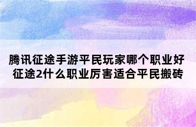 腾讯征途手游平民玩家哪个职业好 征途2什么职业厉害适合平民搬砖